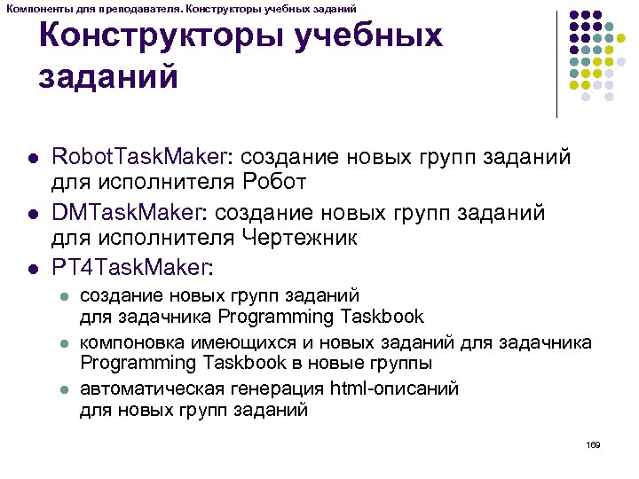 Компоненты для преподавателя. Конструкторы учебных заданий l l l Robot. Task. Maker: создание новых