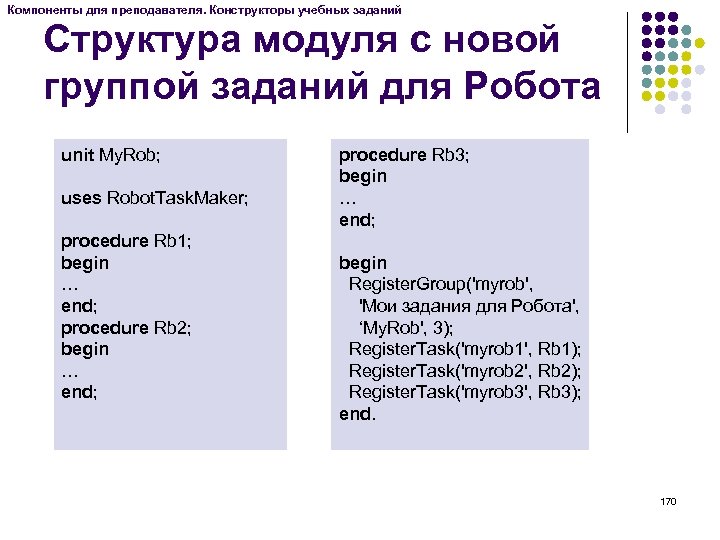 Компоненты для преподавателя. Конструкторы учебных заданий Структура модуля с новой группой заданий для Робота