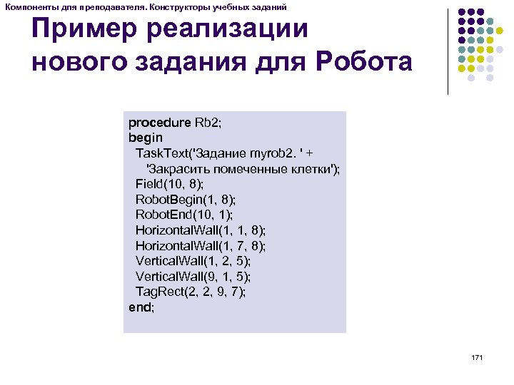 Компоненты для преподавателя. Конструкторы учебных заданий Пример реализации нового задания для Робота procedure Rb