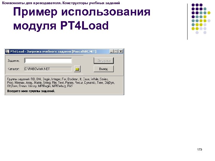 Компоненты для преподавателя. Конструкторы учебных заданий Пример использования модуля PT 4 Load 173 
