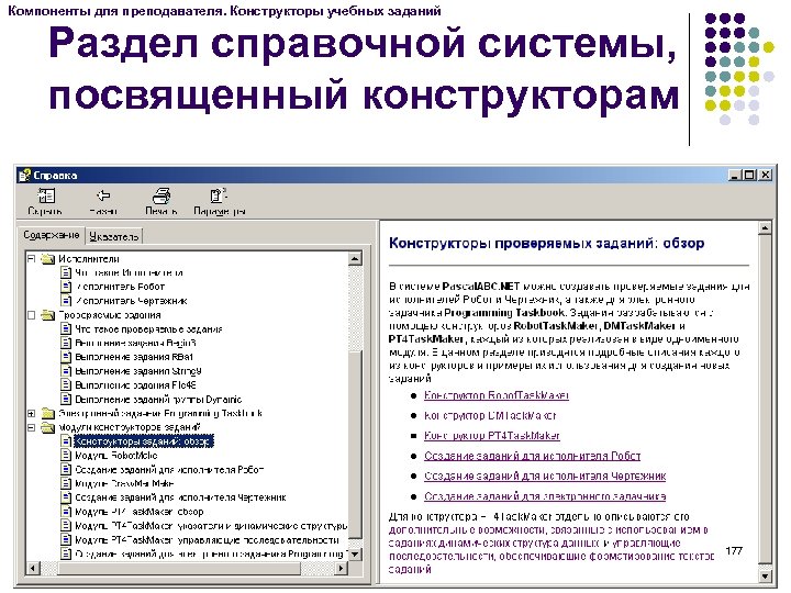 Компоненты для преподавателя. Конструкторы учебных заданий Раздел справочной системы, посвященный конструкторам 177 