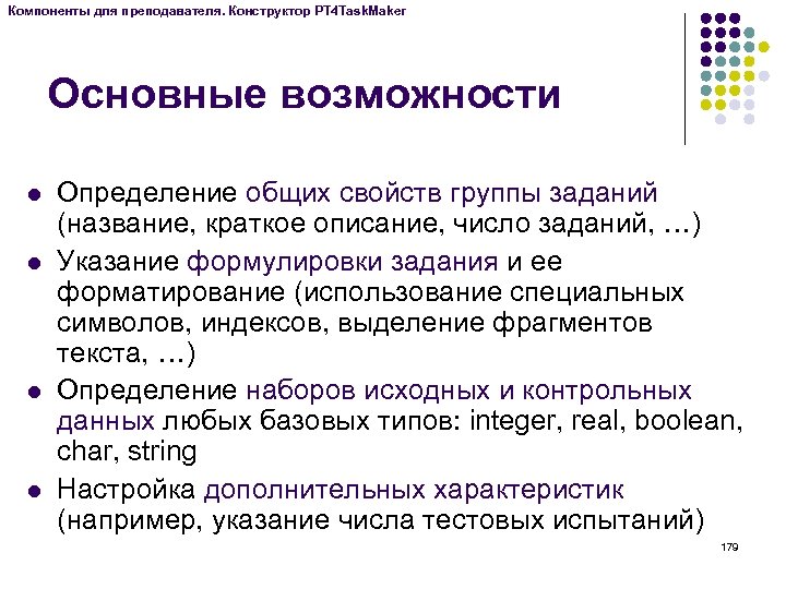 Компоненты для преподавателя. Конструктор PT 4 Task. Maker Основные возможности l l Определение общих