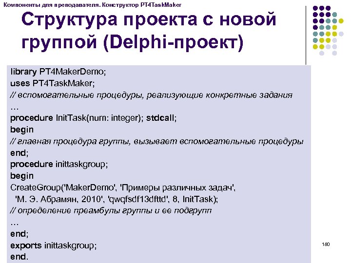 Компоненты для преподавателя. Конструктор PT 4 Task. Maker Структура проекта с новой группой (Delphi-проект)