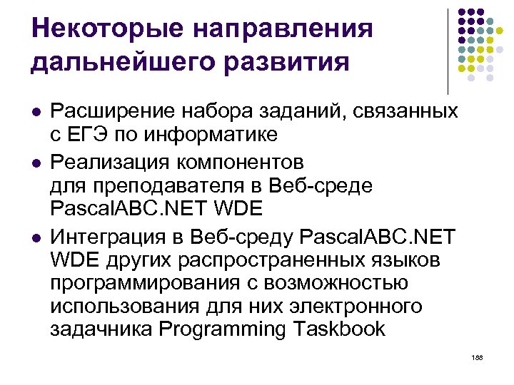 Некоторые направления дальнейшего развития l l l Расширение набора заданий, связанных с ЕГЭ по