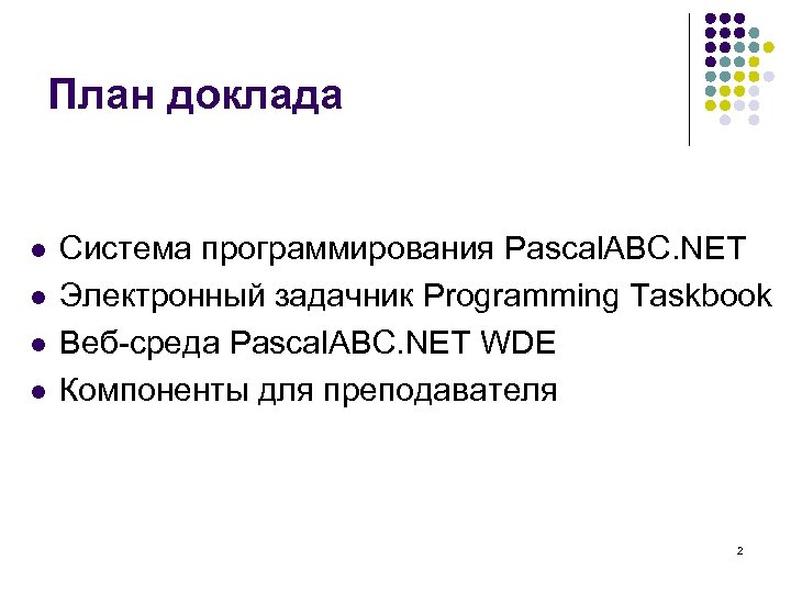 План доклада l l Система программирования Pascal. ABC. NET Электронный задачник Programming Taskbook Веб-среда