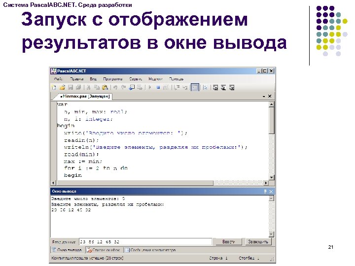 Система Pascal. ABC. NET. Среда разработки Запуск с отображением результатов в окне вывода 21