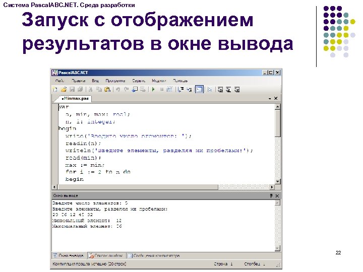Система Pascal. ABC. NET. Среда разработки Запуск с отображением результатов в окне вывода 22