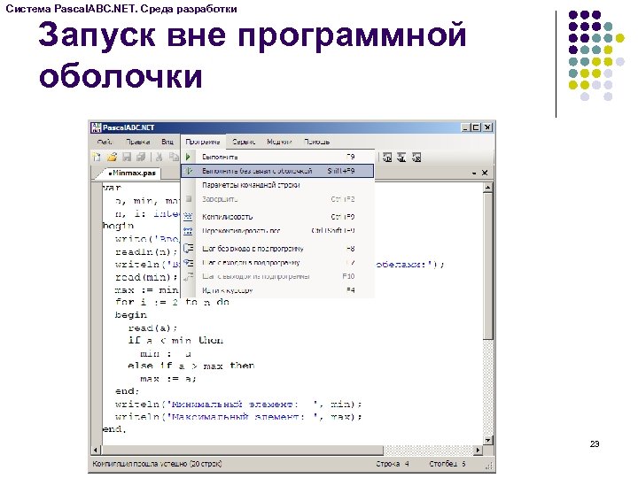 Система Pascal. ABC. NET. Среда разработки Запуск вне программной оболочки 23 