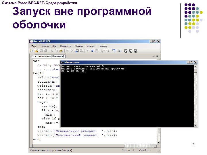 Система Pascal. ABC. NET. Среда разработки Запуск вне программной оболочки 24 
