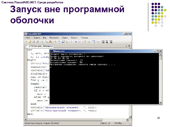 Система Pascal. ABC. NET. Среда разработки Запуск вне программной оболочки 25 