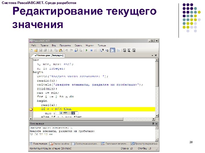 Система Pascal. ABC. NET. Среда разработки Редактирование текущего значения 28 