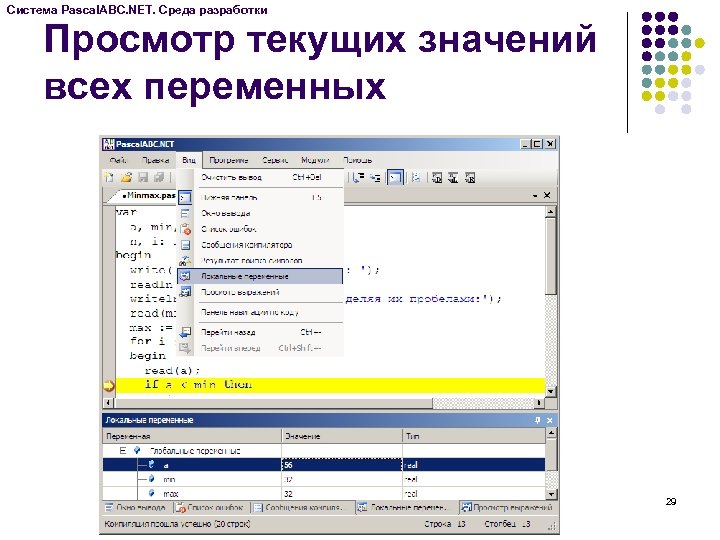 Система Pascal. ABC. NET. Среда разработки Просмотр текущих значений всех переменных 29 