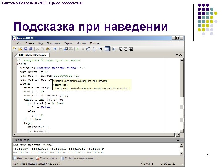 Система Pascal. ABC. NET. Среда разработки Подсказка при наведении 31 