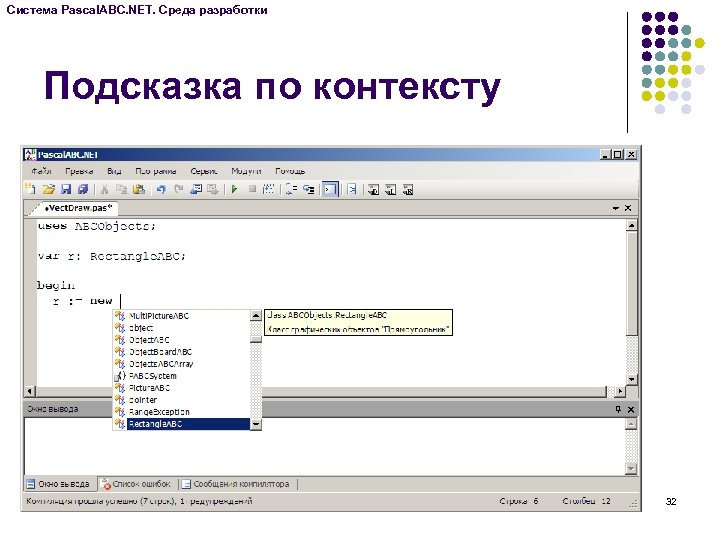Система Pascal. ABC. NET. Среда разработки Подсказка по контексту 32 