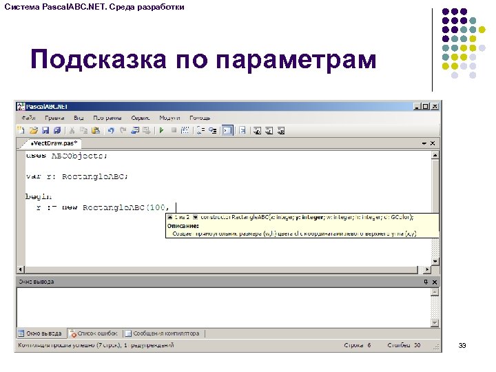 Система Pascal. ABC. NET. Среда разработки Подсказка по параметрам 33 