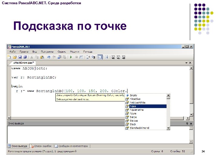 Система Pascal. ABC. NET. Среда разработки Подсказка по точке 34 