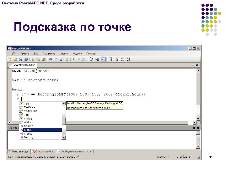 Система Pascal. ABC. NET. Среда разработки Подсказка по точке 35 