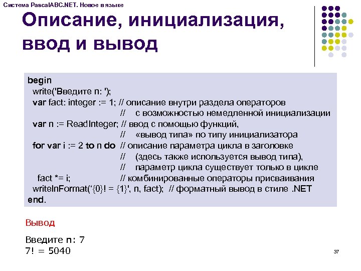 Система Pascal. ABC. NET. Новое в языке Описание, инициализация, ввод и вывод begin write('Введите