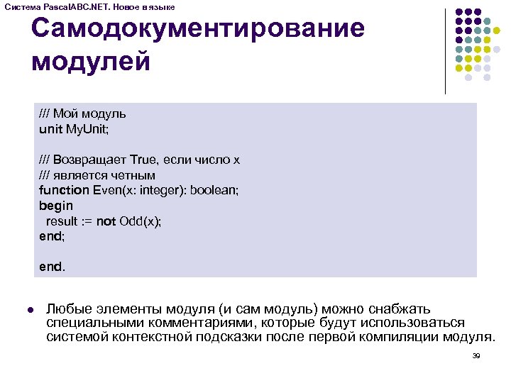 Система Pascal. ABC. NET. Новое в языке Самодокументирование модулей /// Мой модуль unit My.