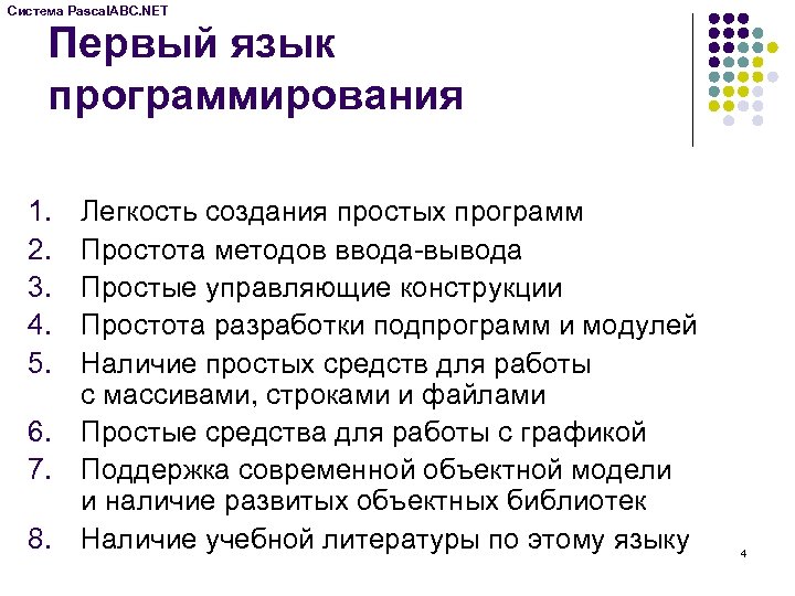 Система Pascal. ABC. NET Первый язык программирования 1. 2. 3. 4. 5. Легкость создания