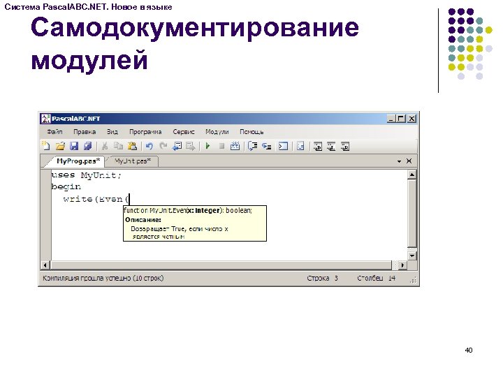 Система Pascal. ABC. NET. Новое в языке Самодокументирование модулей 40 