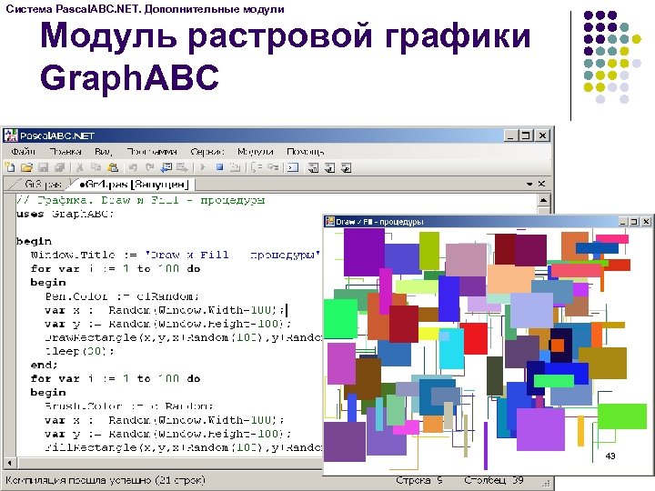 Система Pascal. ABC. NET. Дополнительные модули Модуль растровой графики Graph. ABC 43 