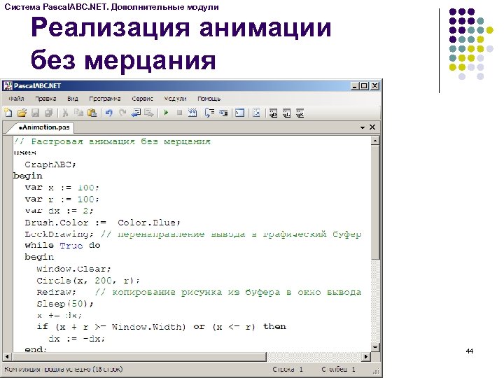 Система Pascal. ABC. NET. Дополнительные модули Реализация анимации без мерцания 44 