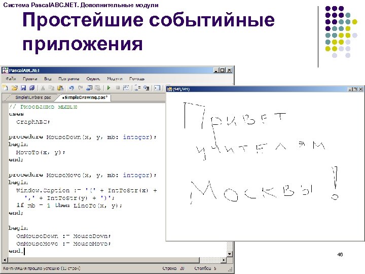 Система Pascal. ABC. NET. Дополнительные модули Простейшие событийные приложения 46 