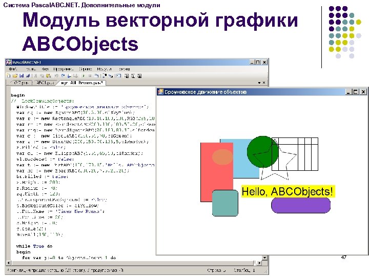 Система Pascal. ABC. NET. Дополнительные модули Модуль векторной графики ABCObjects 47 