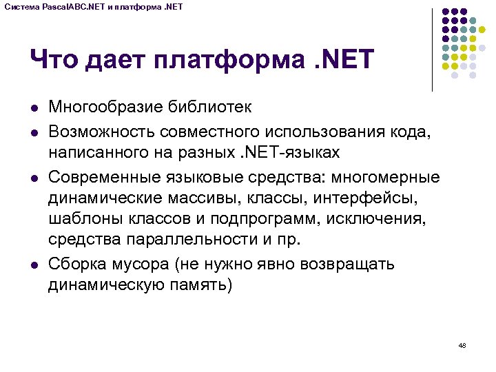 Система Pascal. ABC. NET и платформа. NET Что дает платформа. NET l l Многообразие