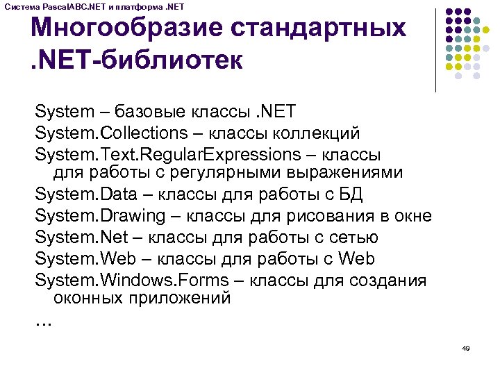 Система Pascal. ABC. NET и платформа. NET Многообразие стандартных. NET-библиотек System – базовые классы.