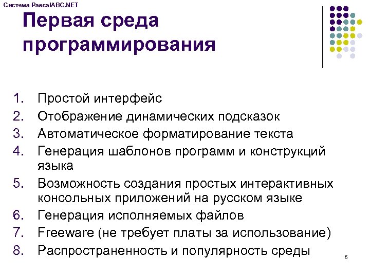 Система Pascal. ABC. NET Первая среда программирования 1. 2. 3. 4. 5. 6. 7.