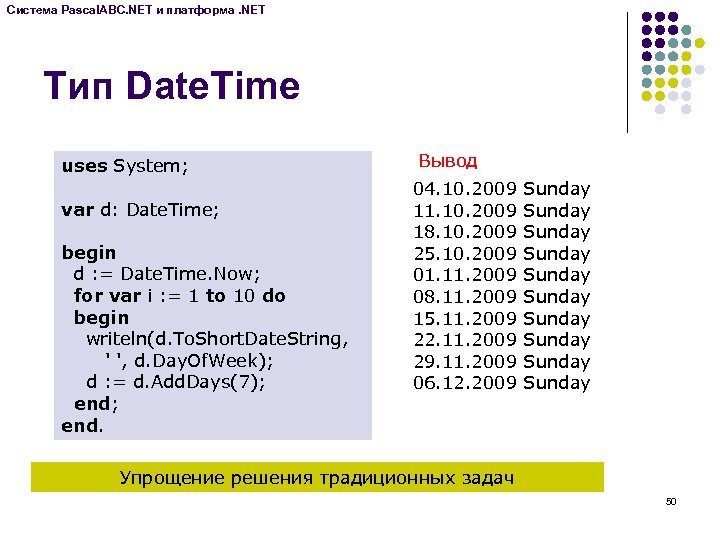 Система Pascal. ABC. NET и платформа. NET Тип Date. Time uses System; var d: