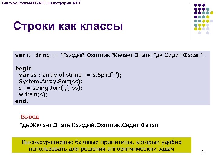 Система Pascal. ABC. NET и платформа. NET Строки как классы var s: string :