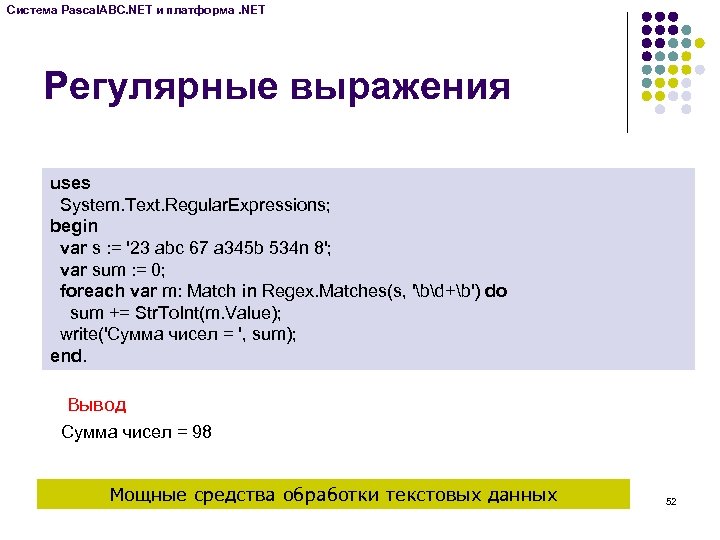 Система Pascal. ABC. NET и платформа. NET Регулярные выражения uses System. Text. Regular. Expressions;