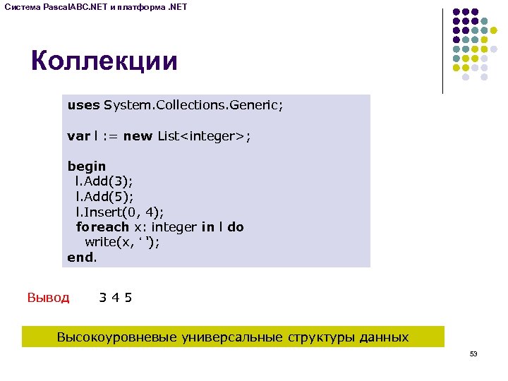 Система Pascal. ABC. NET и платформа. NET Коллекции uses System. Collections. Generic; var l