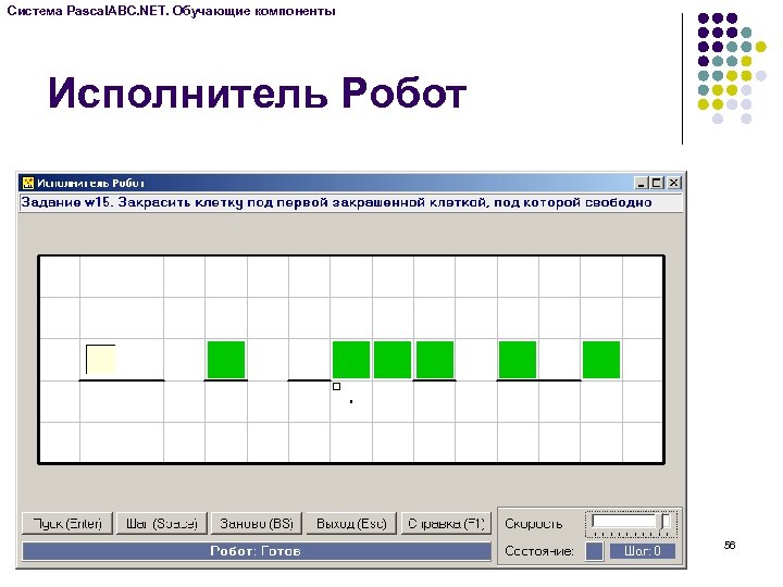 Система Pascal. ABC. NET. Обучающие компоненты Исполнитель Робот 56 