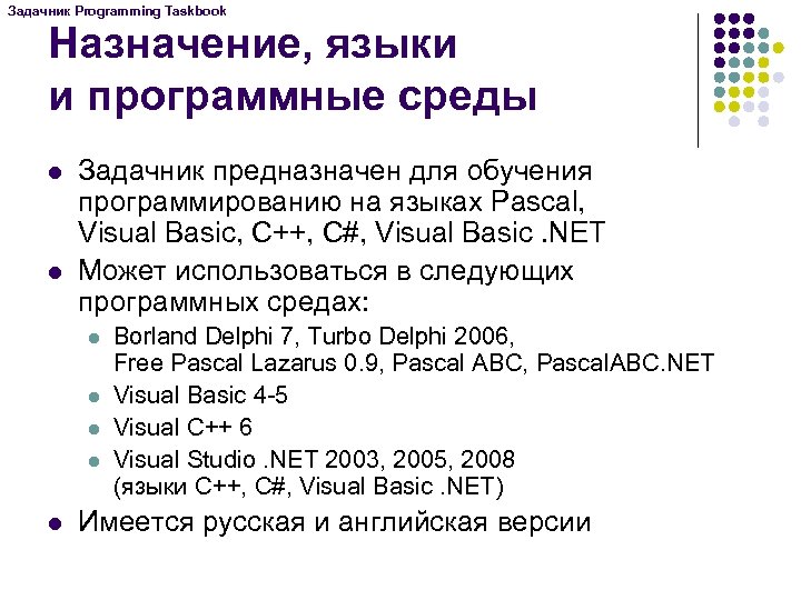 Задачник Programming Taskbook Назначение, языки и программные среды l l Задачник предназначен для обучения
