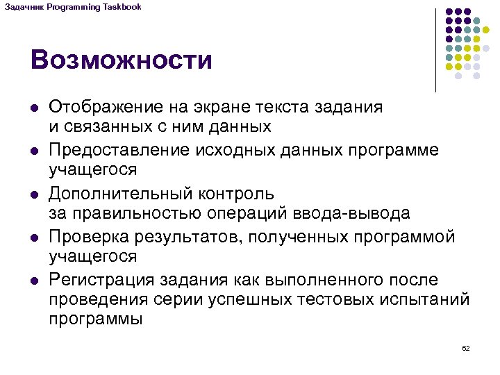 Задачник Programming Taskbook Возможности l l l Отображение на экране текста задания и связанных