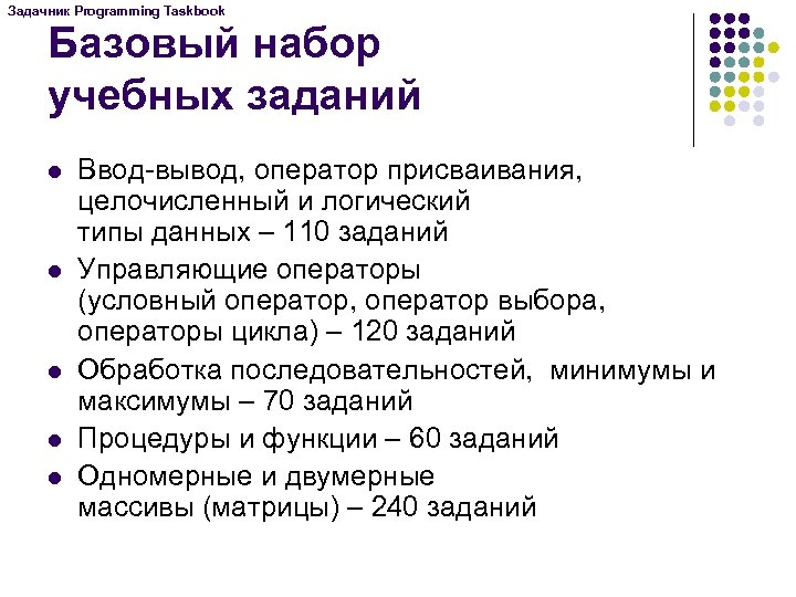 Задачник Programming Taskbook Базовый набор учебных заданий l l l Ввод-вывод, оператор присваивания, целочисленный