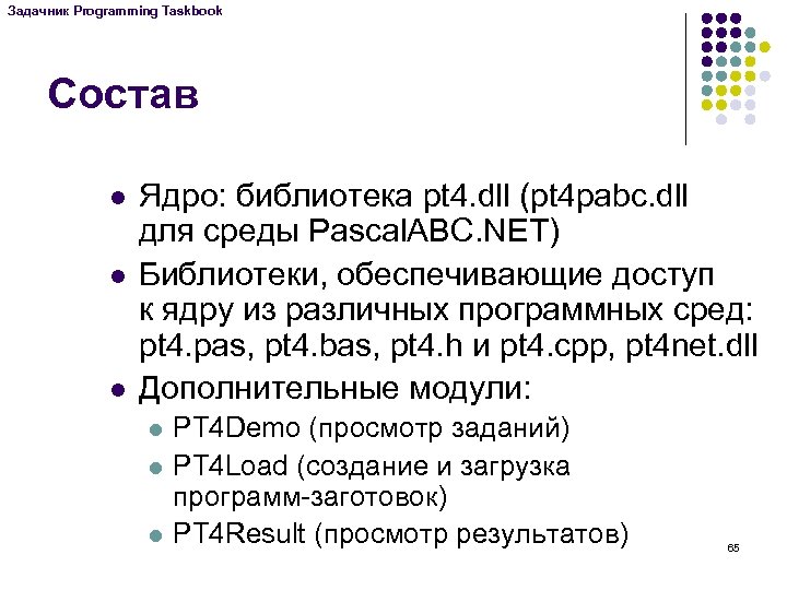 Задачник Programming Taskbook Состав l l l Ядро: библиотека pt 4. dll (pt 4