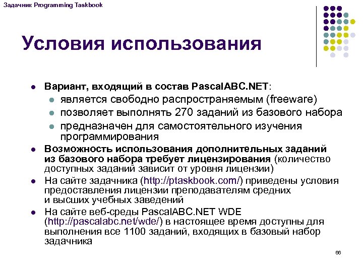 Задачник Programming Taskbook Условия использования l Вариант, входящий в состав Pascal. ABC. NET: l