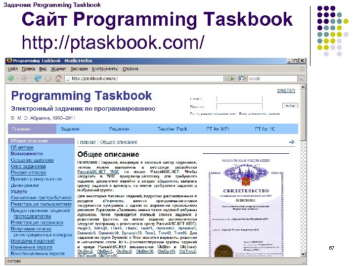 Задачник Programming Taskbook Сайт Programming Taskbook http: //ptaskbook. com/ 67 