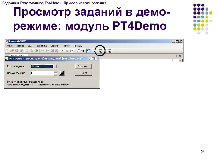 Задачник Programming Taskbook. Пример использования Просмотр заданий в деморежиме: модуль PT 4 Demo 68