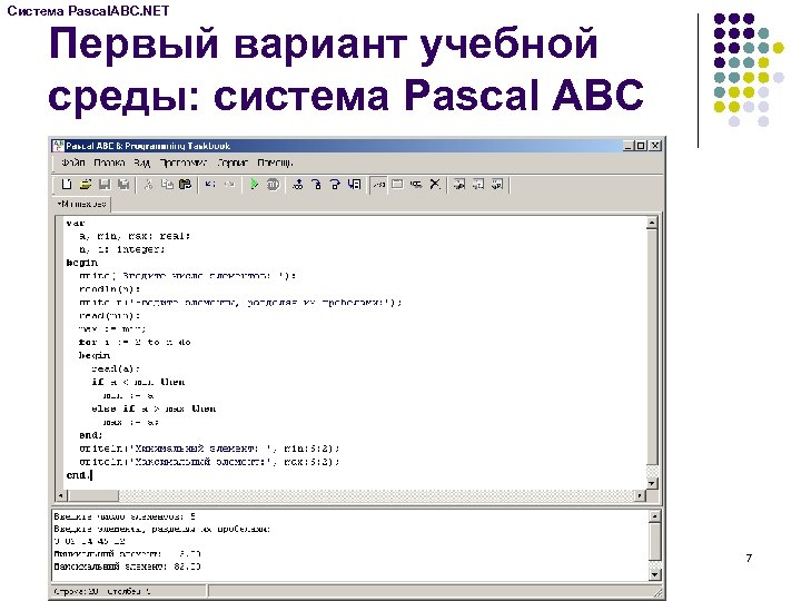 Система Pascal. ABC. NET Первый вариант учебной среды: система Pascal ABC 7 