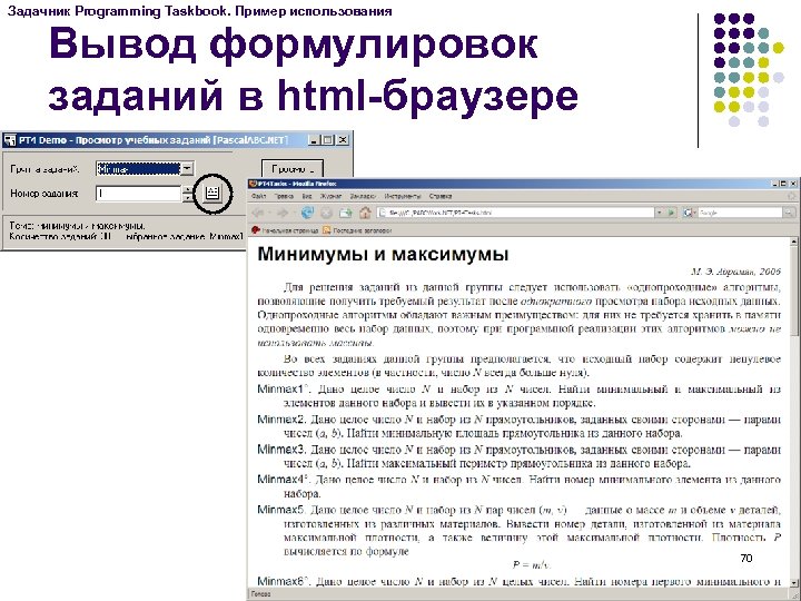Задачник Programming Taskbook. Пример использования Вывод формулировок заданий в html-браузере 70 