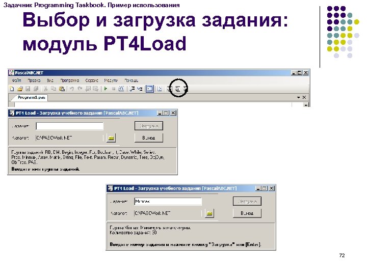 Задачник Programming Taskbook. Пример использования Выбор и загрузка задания: модуль PT 4 Load 72