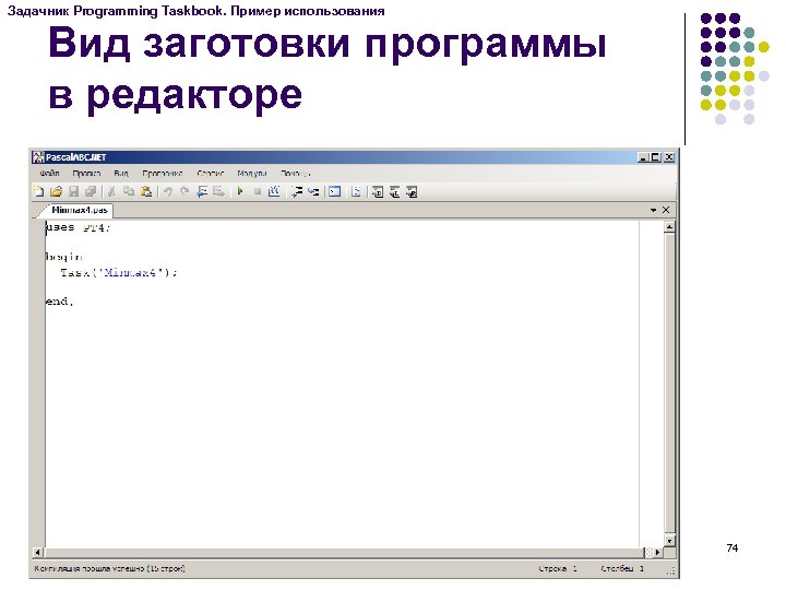 Задачник Programming Taskbook. Пример использования Вид заготовки программы в редакторе 74 