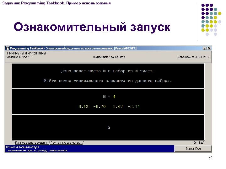 Задачник Programming Taskbook. Пример использования Ознакомительный запуск 75 