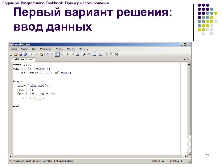 Задачник Programming Taskbook. Пример использования Первый вариант решения: ввод данных 76 